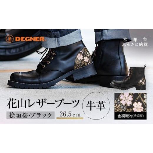 ふるさと納税 ファッション 靴 京都府 京都市 デグナー 花山レザーブーツ HS-B19K 桧垣桜 ブラック 26.5cm |京都 バイクギア バイクアイテム 人気ブランド[…