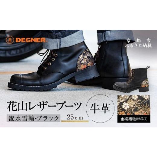 ふるさと納税 ファッション 靴 京都府 京都市 デグナー 花山レザーブーツ HS-B19K 流水雪輪 ブラック 25cm |京都 バイクギア バイクアイテム 人気ブランド[…
