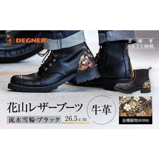 ふるさと納税 ファッション 靴 京都府 京都市 デグナー 花山レザーブーツ HS-B19K 流水雪輪 ブラック 26.5cm |京都 バイクギア バイクアイテム 人気ブランド…