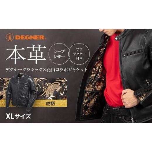 ふるさと納税 アウトドアグッズ ウェア 京都府 京都市 デグナー クラシック×花山コラボジャケット[21SJ-14K]虎柄 XLサイズ |京都 バイクギア バイクアイ…