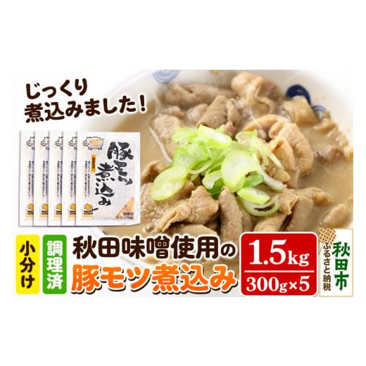 ふるさと納税 秋田県 秋田市 豚モツ煮込み (みそ味) 1.5kg(300g×5パック) 東北産の豚モツ 秋田味噌使用