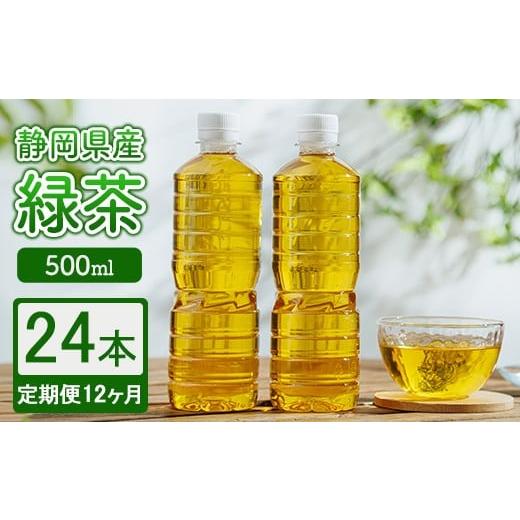 ふるさと納税 お茶類 緑茶（飲料） 静岡県 御殿場市 定期便12ヶ月 静岡県産 緑茶 500ml×24本 ｜ ラベルレス ペットボトル お茶 飲料 沖縄・離島への配送不可