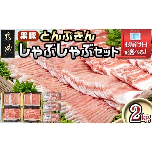 ふるさと納税 豚肉 しゃぶしゃぶ 宮崎県 都城市 お届け日を選べる 黒豚「とんぷきん」しゃぶしゃぶ2kgセット_MJ-5905-D_(都城市) ブランド豚 豚肉 豚ロースし…