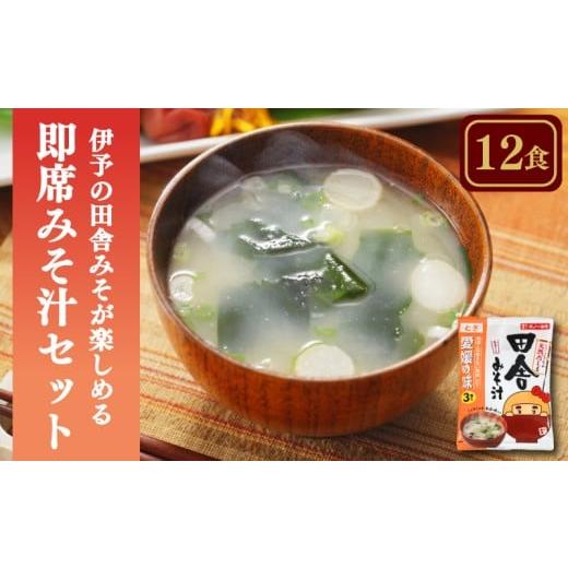 ふるさと納税 惣菜・レトルト 愛媛県 松前町 愛媛・伊予の田舎みそが楽しめる即席みそ汁セット (12食入り)| 即席 レトルト 味噌 味噌汁 みそ汁 簡単 便利 具…