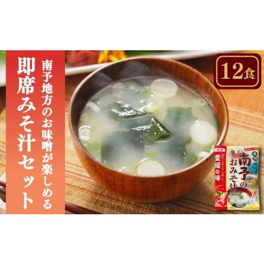 ふるさと納税 惣菜・レトルト 愛媛県 松前町 愛媛・南予地方のお味噌が楽しめる即席みそ汁セット (12食入り)| 即席 レトルト 味噌 味噌汁 みそ汁 簡単 便利 …