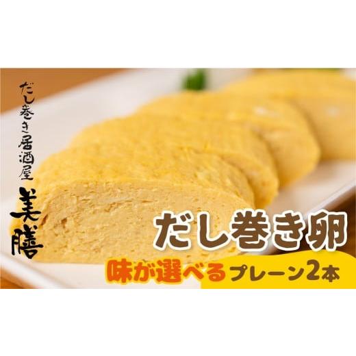 ふるさと納税 惣菜・レトルト 冷蔵 岐阜県 大垣市 だし巻き居酒屋「美膳」のだし巻き玉子 (プレーン×1本+甘め1本)玉子焼き 卵焼き 専門店 居酒屋 おつまみ…