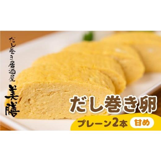 ふるさと納税 惣菜・レトルト 冷蔵 岐阜県 大垣市 だし巻き居酒屋「美膳」のだし巻き玉子(甘め×2本)玉子焼き 卵焼き 専門店 居酒屋 おつまみ 岐阜県 大垣市…