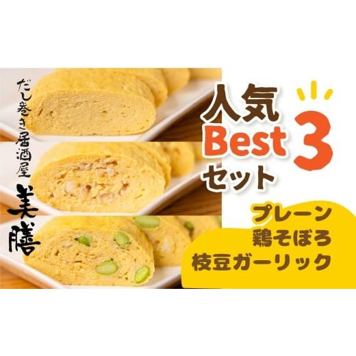 ふるさと納税 惣菜・レトルト 冷蔵 岐阜県 大垣市 だし巻き居酒屋「美膳」のだし巻き玉 子 プレーン 3本 卵 Best 3 セット (プレーン1本&鶏そぼろ1本×枝豆…