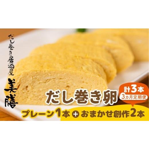 ふるさと納税 惣菜・レトルト 冷蔵 岐阜県 大垣市 定期便3ヶ月 だし巻き 玉子 プレーン 1本 創作だし巻き 2本 3回 卵 惣菜 だし巻き居酒屋 「美膳」 卵焼き …