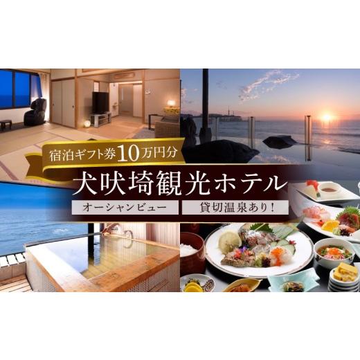 ふるさと納税 温泉・サウナ・スパ利用券 千葉県 銚子市 犬吠埼観光ホテル 宿泊ギフト券 10万円分 ホテル 宿泊 宿泊チケット チケット 旅行 旅 観光 りょこう …