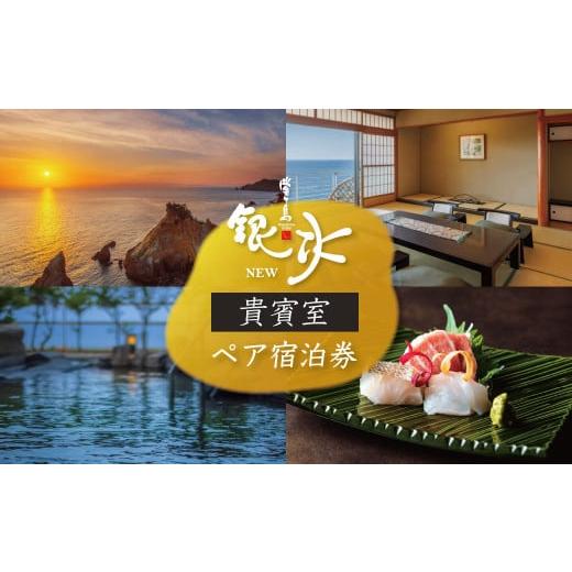 ふるさと納税 宿泊券 ホテル 静岡県 西伊豆町 堂ヶ島ニュー銀水「貴賓室 一泊二食付ペア宿泊券」 静岡 伊豆 堂ヶ島 銀水 観光 旅行 国内旅行 ペア 宿泊 宿泊…