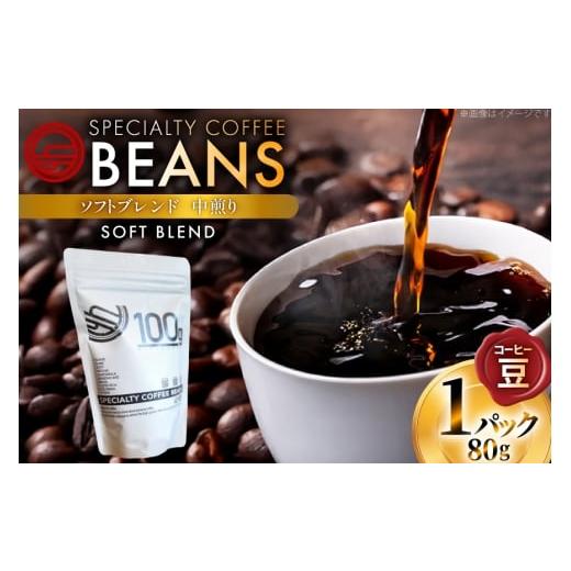 ふるさと納税 コーヒー コーヒー豆 徳島県 北島町 コーヒー豆 ソフトブレンド 中煎り 80g 1p 日出蔵 徳島県 北島町 29ar0019 コーヒー 珈琲 珈琲豆