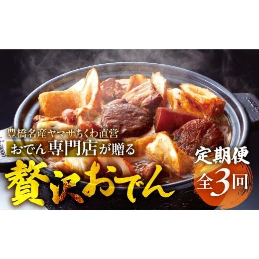 ふるさと納税 おでん 愛知県 豊橋市 季節のおでん定期便 3回 おでん専門店 「でんでん」おでん 鍋 2人前 3人前 鍋セット 定期便 3ヶ月 6ヶ月 12ヶ月 お鍋 おま…