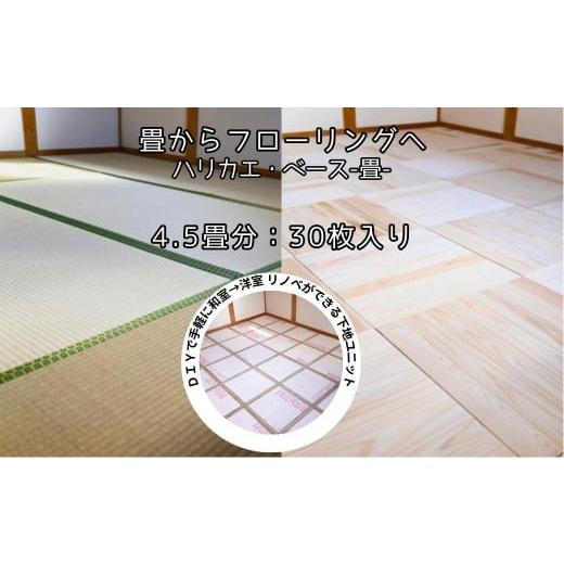 ふるさと納税 雑貨・日用品 インテリア 岡山県 西粟倉村 ハリカエ・ベース -畳- (4.5畳分:30枚入) M-mm-A30A