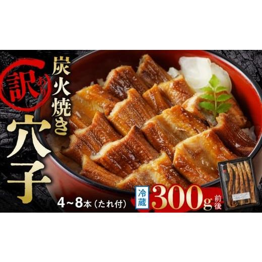 ふるさと納税 魚貝類 穴子 岡山県 備前市 訳あり 職人炭火焼き 穴子 (国産・韓国産)特選ブレンド 4〜8本(300g)タレ付き 焼穴子 国産 韓国産 ブレンド 炭…