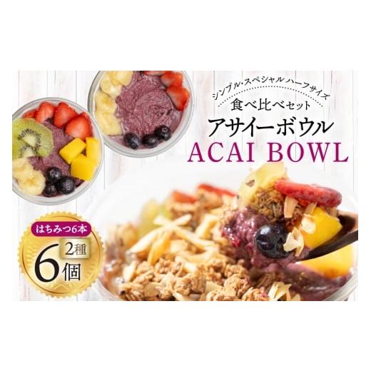ふるさと納税 菓子 山梨県 韮崎市 アサイーボウル 冷凍 ハーフ6 シンプルハーフサイズ 150g×3個 スペシャルハーフサイズ 170g×3個 はちみつ 15g×6本 my caf…