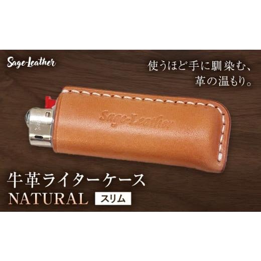 ふるさと納税 小物 徳島県 佐那河内村 牛革BICライターケース NATURAL スリム 革工房Sage-Leather[90日以内に出荷予定(土日祝除く)] NATURAL スリム
