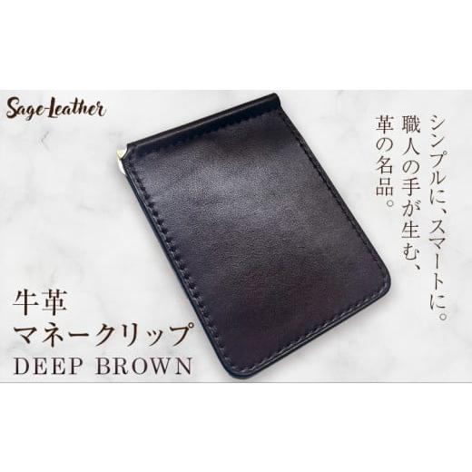 ふるさと納税 小物 徳島県 佐那河内村 牛革マネークリップ DEEP BROWN 革工房Sage-Leather[90日以内に出荷予定(土日祝除く)] DEEP BROWN