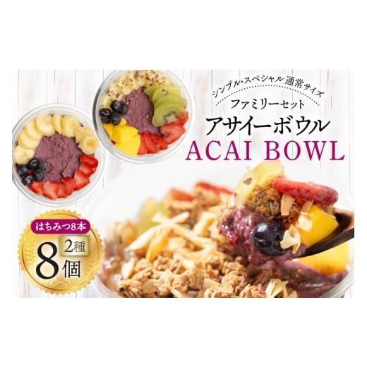 ふるさと納税 菓子 山梨県 韮崎市 アサイーボウル 冷凍 ファミリー8 シンプル通常サイズ 325g×4個 スペシャル通常サイズ 375g×4個 はちみつ 15g×8本 my caf…