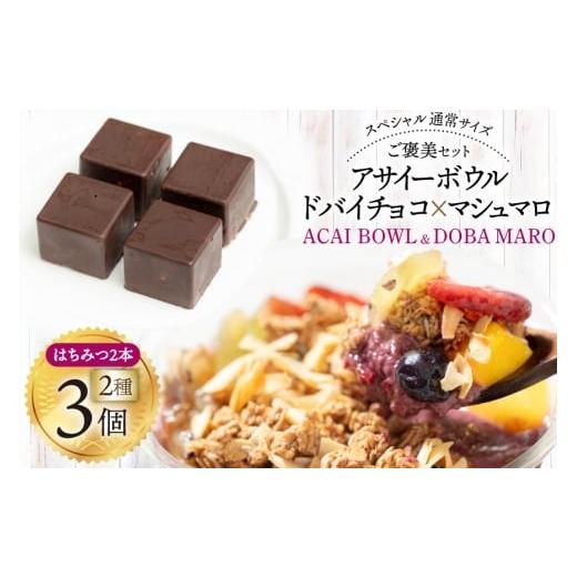 ふるさと納税 菓子 詰合せ 山梨県 韮崎市 アサイーボウル 冷凍 ドバマロセット スペシャル通常サイズ 375g×2個 はちみつ 15g×2本 ドバマロ(4個入り/80g)×1…