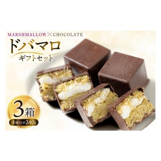 ふるさと納税 菓子 チョコレート 山梨県 韮崎市 マシュマロ チョコ 冷凍 ドバマロギフトセット 4個入り 80g×3箱 my cafe room 山梨県 韮崎市 20745289 チョコ…