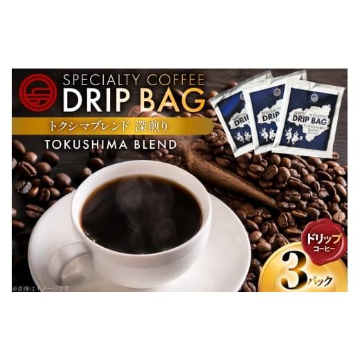 ふるさと納税 コーヒー ドリップ 徳島県 北島町 コーヒー ドリップ トクシマブレンド 深煎り ドリップコーヒー 3p 日出蔵 徳島県 北島町 29ar0032 ドリップパ…