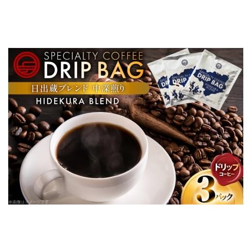 ふるさと納税 コーヒー ドリップ 徳島県 北島町 コーヒー ドリップ 日出蔵ブレンド 中深煎り ドリップコーヒー 3p 日出蔵 徳島県 北島町 29ar0036 ドリップパ…
