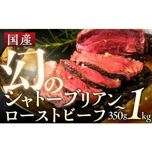 ふるさと納税 牛肉 ステーキ 愛知県 豊橋市 350g 幻 の シャトーブリアン ローストビーフ 350g ~ 1kg 国産牛 希少部位 ヒレ 幻 真空パック 国産牛 牛肉 国産 …