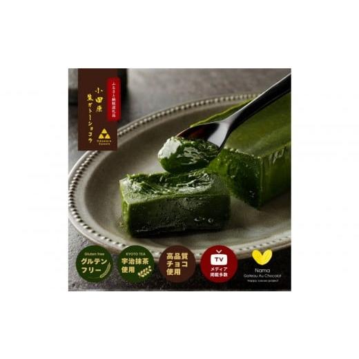 ふるさと納税 菓子 チョコレート 神奈川県 小田原市 引き算の美学。幸せの生ガトーショコラ MATCHA (抹茶) 300g チョコレート 特濃厚 濃密な味わい 極上の口溶…