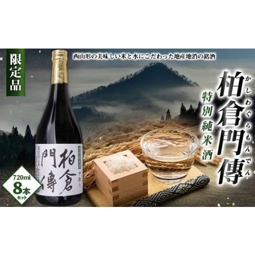 ふるさと納税 日本酒 純米酒 山形県 山形市 柏倉門傅 かしわぐらもんでん 特別純米酒 720ml×8本セット FY25-373 限定 山形市 お酒 希少の画像