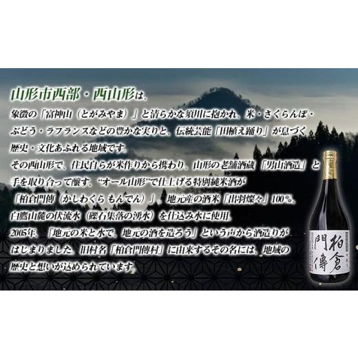 ふるさと納税 日本酒 純米酒 山形県 山形市 柏倉門傅 かしわぐらもんでん 特別純米酒 720ml×8本セット FY25-373 限定 山形市 お酒 希少の画像