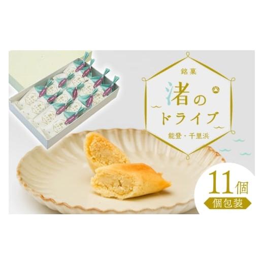 ふるさと納税 焼菓子・チョコレート 石川県 宝達志水町 お菓子 個包装 渚のドライブ 11個入 谷口製菓 石川県 宝達志水町 38601297 菓子 焼菓子 菓子折り 和菓…