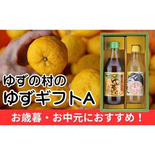 ふるさと納税 たれ・ドレッシング・酢 ポン酢 高知県 馬路村 ゆずの村のゆずギフトA(PI-141) ゆず 柚子 お歳暮 お中元 母の日 父の日 ギフト 熨斗 のし 詰…