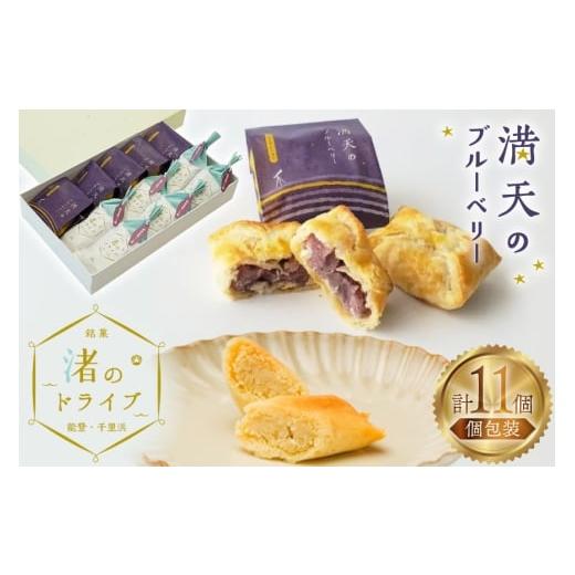 ふるさと納税 焼菓子・チョコレート 石川県 宝達志水町 お菓子 個包装 渚のドライブ 6個 満天のブルーベリー 5個 計11個 谷口製菓 石川県 宝達志水町 38601293…