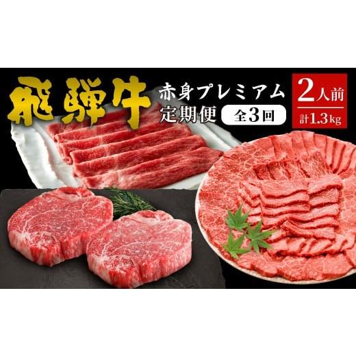ふるさと納税 牛肉 モモ 岐阜県 東白川村 飛騨牛 赤身プレミアム定期便 全3回 すき焼き しゃぶしゃぶ ステーキ 焼肉 BBQ モモ カタ ヒレ 贅沢 贈り物 3ヶ月 定…