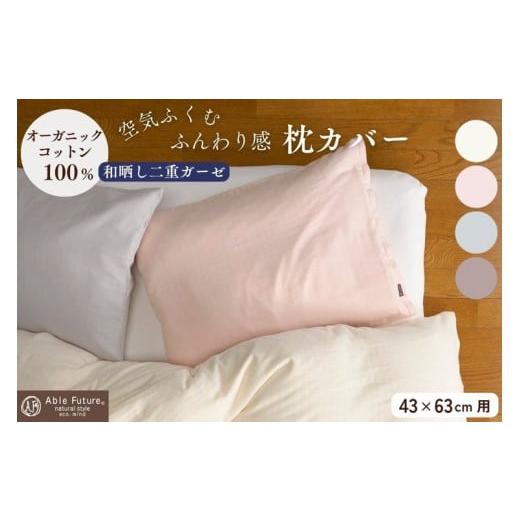 ふるさと納税 タオル・寝具 京都府 亀岡市 アイボリー 枕カバー 和晒し二重ガーゼ素材 ピロケース(43cm×63cm用)綿100% オーガニックコットン まくらカバー…