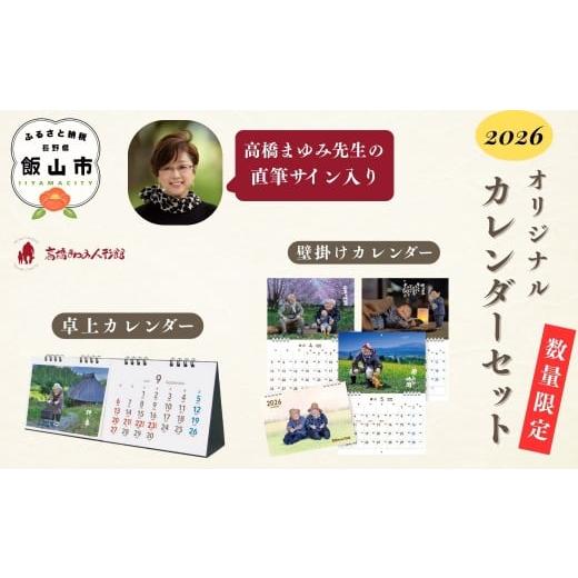 ふるさと納税 雑貨・日用品 長野県 飯山市 数量限定 2026年版 高橋まゆみ人形館 オリジナルカレンダーセット [ 壁掛けタイプ /卓上タイプ ](Be-005)| 人…