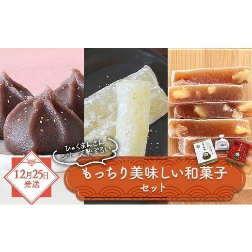 ふるさと納税 菓子 詰合せ 石川県 加賀市 年末配送 12月25日発送開始 ひゃくまんさんシリーズ勢ぞろい もっちり美味しい和菓子セット 3種 金沢 金箔 ひゃく…