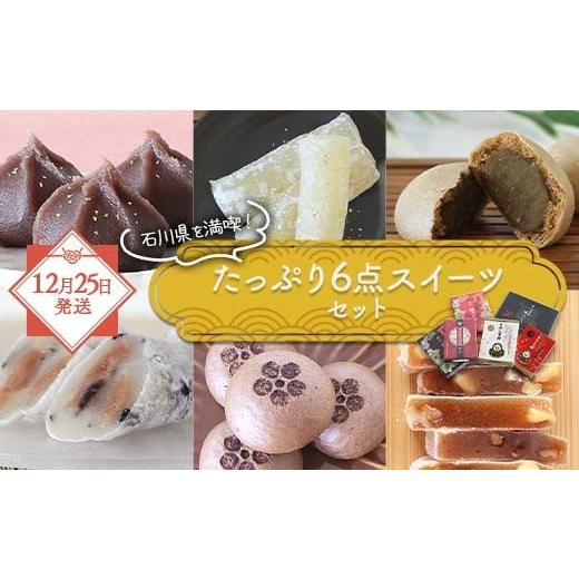 ふるさと納税 菓子 詰合せ 石川県 加賀市 年末配送 12月25日発送開始 石川県を満喫 たっぷり6点スイーツセット 金沢 金箔 ひゃくまんさん あんころ餅 羽二重…