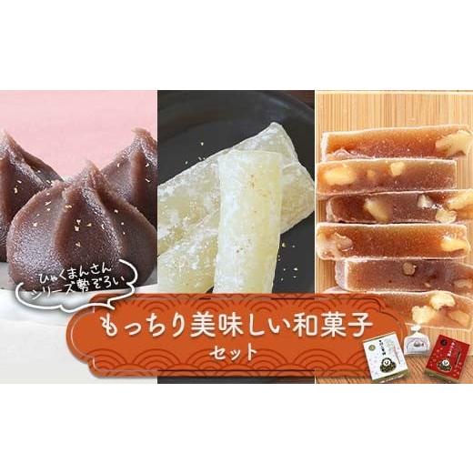 ふるさと納税 菓子 詰合せ 石川県 加賀市 ひゃくまんさんシリーズ勢ぞろい もっちり美味しい和菓子セット 3種 金沢 金箔 ひゃくまんさん あんころ餅 羽二重餅 …