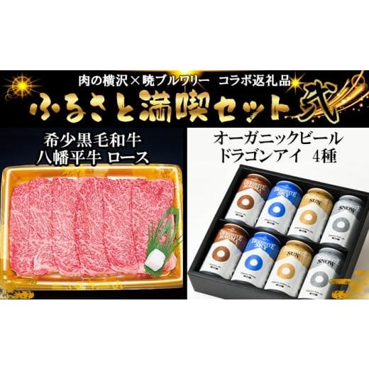 ふるさと納税 牛肉 ロース 岩手県 八幡平市 八幡平 ふるさと満喫セット その弐 暁ブルワリー × 肉の横沢 コラボ返礼品 オーガニックビール ドラゴンアイ「4…