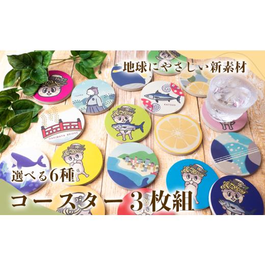 ふるさと納税 陶磁器・漆器・ガラス 高知県 須崎市 海と川 デザイン コースター 3枚 選べるセット キッチン用品 3個 コースター コップ モチーフ 異なる 素材 …