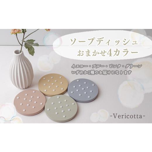 ふるさと納税 雑貨・日用品 高知県 須崎市 石鹸置き 1個 おまかせ カラー 石鹸 モチーフ 異なる 色味 色 おしゃれ インテリア 日用品 雑貨 ギフト プレゼント …