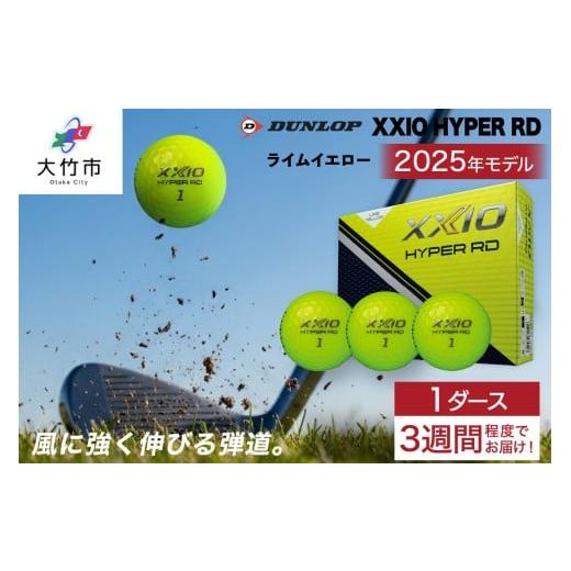 ふるさと納税 ゴルフグッズ ボール 広島県 大竹市 ゼクシオ HYPER RD 1ダース ライムイエロー ダンロップ ゴルフボール|12個入り DUNLOP XXIO ハイパー 低ス…