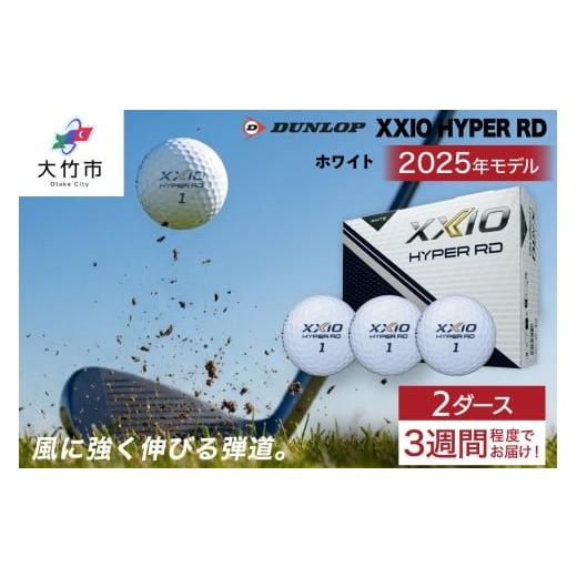 ふるさと納税 ゴルフグッズ ボール 広島県 大竹市 ゼクシオ HYPER RD 2ダース ホワイト ダンロップ ゴルフボール|24個入り DUNLOP XXIO ハイパー 低スピン 高…