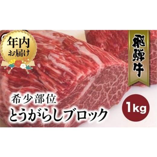 ふるさと納税 牛肉 岐阜県 高山市 12月配送 飛騨牛 ブロック とうがらし 1kg | 年内発送 国産牛 和牛 ブロック肉 国産肉 真空パック かたまり肉 黒毛和牛 ス…