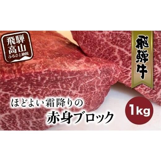 ふるさと納税 牛肉 岐阜県 高山市 1月配送 飛騨牛 赤身 霜降り ブロック 1kg | 真空パック 肉 ステーキ ブロック肉 かたまり肉 黒毛和牛 肉 ステーキ FC012VC…