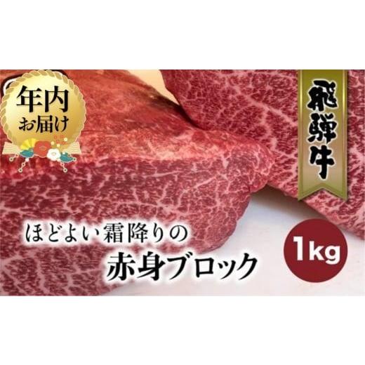 ふるさと納税 牛肉 岐阜県 高山市 12月配送 飛騨牛 赤身 霜降り ブロック 1kg | 年内発送 真空パック 肉 ステーキ ブロック肉 かたまり肉 黒毛和牛 肉 ステー…