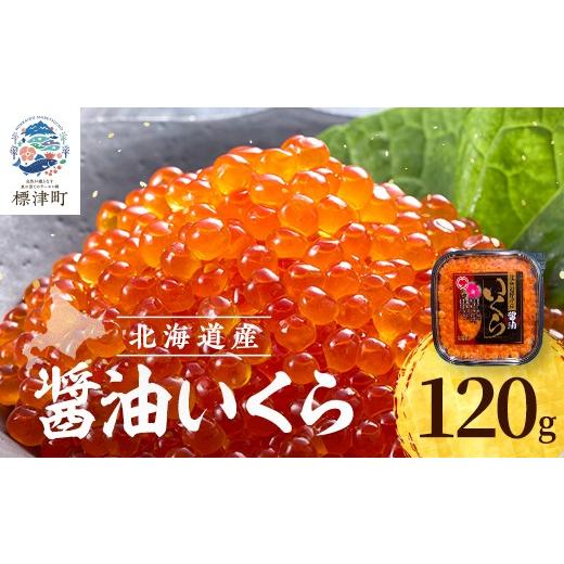 ふるさと納税 いくら 北海道 標津町 北海道産 いくら 醤油漬 120g パック 国産 天然 人気 おすすめ さけ サケ 鮭 鮭いくら 鮭イクラ いくら醤油漬 醤油漬け し…の画像