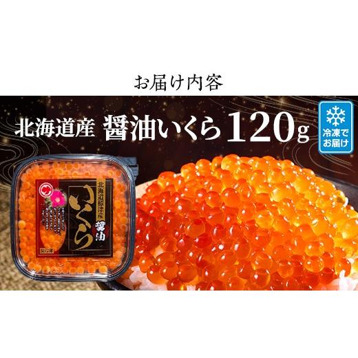 ふるさと納税 いくら 北海道 標津町 北海道産 いくら 醤油漬 120g パック 国産 天然 人気 おすすめ さけ サケ 鮭 鮭いくら 鮭イクラ いくら醤油漬 醤油漬け し…の画像